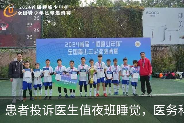 患者投诉医生值夜班睡觉，医务科通报：医院并未允许值夜班时可以睡觉，此事将作为不良事件上报！
