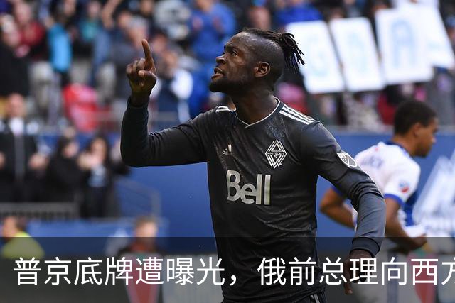 普京底牌遭曝光，俄前总理向西方直言，俄总统的强硬只是表象？